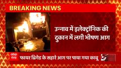Unnao: इलेक्ट्रॉनिक की दुकान में लगी भीषण आग, तस्वीरें डराने वाली हैं