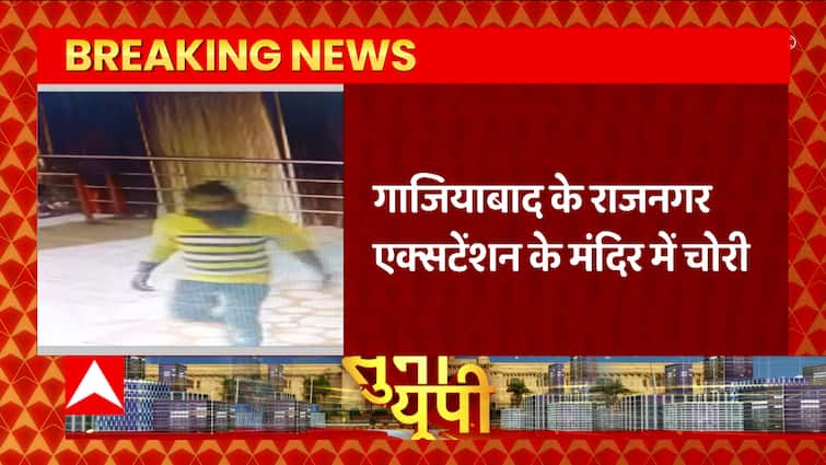 गाजियाबाद से बड़ी खबर, राजनगर से जुड़े मंदिर में चोरी, सीसीटीवी में रिकॉर्ड हुई चोरी की घटना