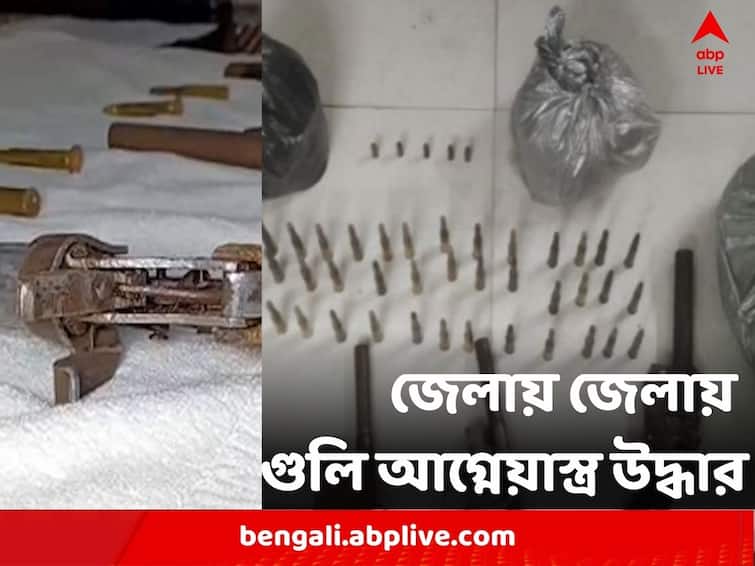 West Bengal Arms Recovered From three districts several arms bullet seized from Murshidabad Kolkata and South 24 Parganas Arms Recovered : পঞ্চায়েত ভোটের আগে তিন জেলা থেকে উদ্ধার হল ৬টি আগ্নেয়াস্ত্র, ৭ রাউন্ড গুলি