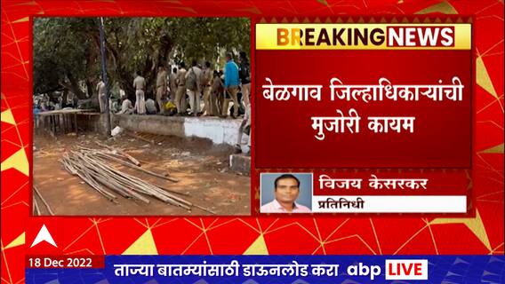 Maharashtra Ekikaran Samiti : महाराष्ट्राच्या मेळाव्याला बेळगावात महाराष्ट्रातील नागरिकांना बंदी