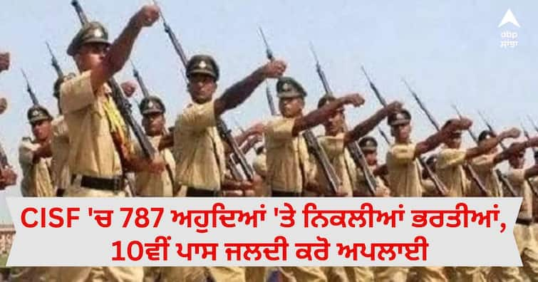 CISF Recruitment for 787 Posts Last Date to Apply Apply 10th Pass Hurry Up CISF 'ਚ 787 ਅਹੁਦਿਆਂ 'ਤੇ ਨਿਕਲੀਆਂ ਭਰਤੀਆਂ, ਅਰਜ਼ੀ ਦੇਣ ਦੀ ਆਖ਼ਰੀ ਤਰੀਕ ਪਾਸ, 10ਵੀਂ ਪਾਸ ਜਲਦੀ ਕਰੋ ਅਪਲਾਈ