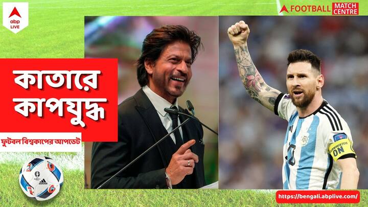Fifa World Cup 2022: Shah Rukh Khan says heart beats for Lionel Messi, but Mbappe treat to watch Fifa World Cup 2022: মেসির জন্য হৃদয় তোলপাড় শাহরুখের, এমবাপের খেলা দেখেও মুগ্ধ বাদশা
