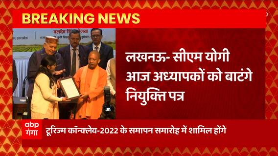 Lucknow से बड़ी खबर, CM Yogi चयनित अध्यापकों को बांटेंगे नियुक्ति पत्र, लोकभवन में होगा कार्यक्रम