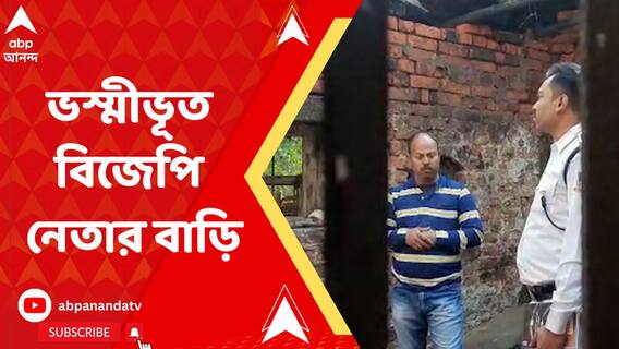 শ্রীরামপুরে ভস্মীভূত বিজেপি নেতার বাড়ি, শুরু রাজনৈতিক সংঘাত