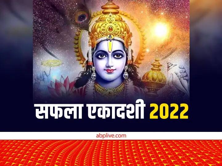 Safala Ekadashi 2022 date shubh muhurt know how to please lord vishnu on december ekadashi Safala Ekadashi 2022: साल की आखिरी एकादशी कल, सफला एकादशी पर ऐसे करें श्री हरि को प्रसन्न