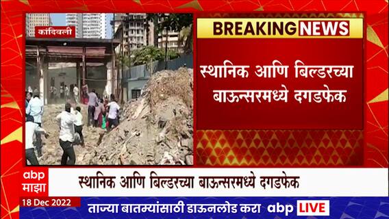 Mumbai Crime : कांदिवलीत बिल्डरने भाडं थांबविल्याने स्थानिकांकडून दगडफेक