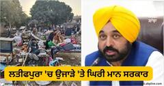 Jalandhar News: ਲਤੀਫਪੁਰਾ 'ਚ ਉਜਾੜੇ 'ਤੇ ਘਿਰੀ ਭਗਵੰਤ ਮਾਨ ਸਰਕਾਰ, ਜਨਤਕ ਜਥੇਬੰਦੀਆਂ ਅੱਜ ਤੋਂ ਅਗਲੇ ਤਿੰਨ ਦਿਨ ਕਰਨਗੀਆਂ ਐਕਸ਼ਨ