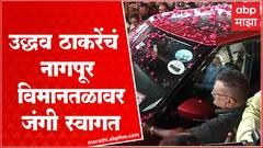 Uddhav Thackeray at Nagpur : उद्धव ठाकरे नागपूर विमानतळावर दाखल, समर्थकांची तुफान गर्दी