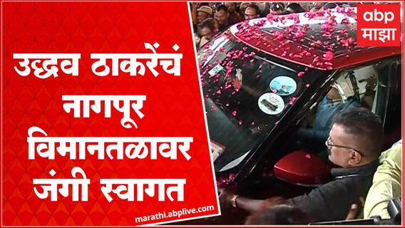 Uddhav Thackeray at Nagpur : उद्धव ठाकरे नागपूर विमानतळावर दाखल, समर्थकांची तुफान गर्दी