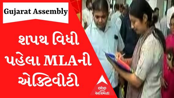 15મી વિધાનસભાની શપથ વિધી પહેલા MLAએ શું શું કર્યું?.. જુઓ આ વીડિયોમાં