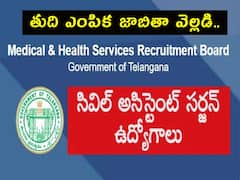 సివిల్‌ అసిస్టెంట్‌ సర్జన్ల తుది జాబితా విడుదల, ఇక్కడ చెక్ చేసుకోండి!