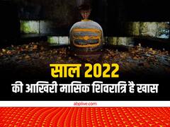 Masik Shivratri 2022: साल की आखिरी मासिक शिवरात्रि पर भोलेनाथ को चढ़ा दें ये 5 खास चीज, खुशियों से भर जाएगा वैवाहिक जीवन