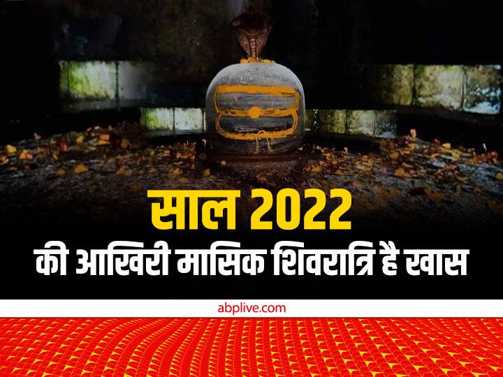 Masik Shivratri 2022: 21 दिसंबर 2022 के दिन साल का आखिरी प्रदोष और मासिक शिवरात्रि है. ये दिन बहुत महत्वपूर्ण माना जा रहा है, इस दिन महादेव को शिवा मुठ्‌ठी चढ़ाने पर मनचाहा लाभ मिलेगा.