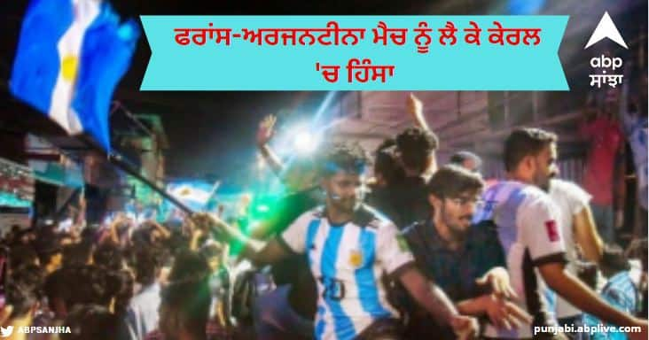 fifa WC final argentina france fans clash in kerala after final 17 year old boy death victory march FIFA WC: ਫਰਾਂਸ-ਅਰਜਨਟੀਨਾ ਮੈਚ ਨੂੰ ਲੈ ਕੇ ਕੇਰਲ 'ਚ ਹਿੰਸਾ, ਜਸ਼ਨ ਦੌਰਾਨ ਤਿੰਨ ਲੋਕਾਂ 'ਤੇ ਚਾਕੂ ਨਾਲ ਹਮਲਾ, ਇਕ ਦੀ ਮੌਤ