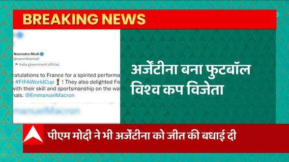 FIFA World Cup 2022: अर्जेंटीना बना फुटबॅाल विश्व कप विजेता, पेनल्टी शूटआउट में फ्रांस की करारी हार