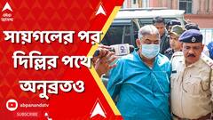WB: দিল্লি আদালতে ধাক্কা কেষ্টর, চাকরি প্রার্থীদের মহাজোট, আবাস যোজনায় দুর্নীতির অভিযোগে ধুন্ধুমার