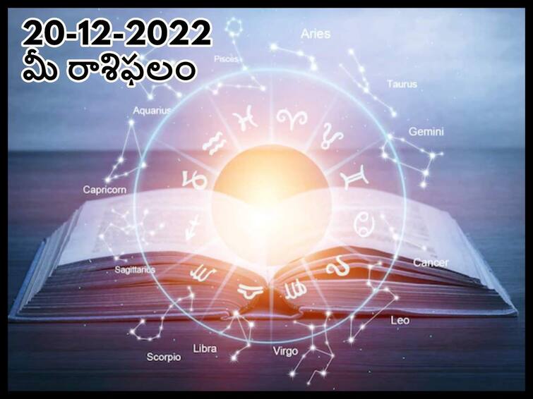 Horoscope Today 20th  December 2022 Rasi Phalalu Astrological Prediction for  Aries, Gemini and Other Zodiac Signs Horoscope Today 20th  December 2022:  ఈ రాశివారు జీవితంలో ఏదో అద్భుతం జరుగుతుందనే ఆలోచనలో ఉంటారు, డిసెంబరు 20 రాశిఫలాలు
