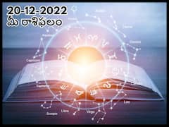 Horoscope Today 20th December 2022: ఈ రాశివారు జీవితంలో ఏదో అద్భుతం జరుగుతుందనే ఆలోచనలో ఉంటారు, డిసెంబరు 20 రాశిఫలాలు