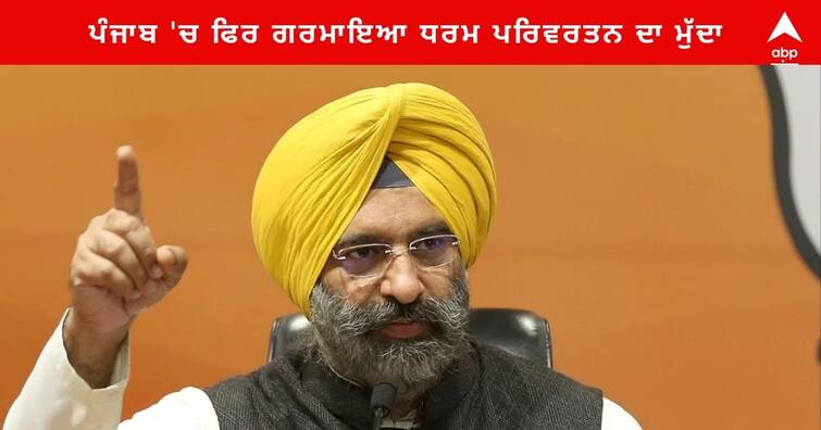 Manjinder Singh Sirsa says illegal Conversion hindus Sikhs arebeing Made Christian Punjab News : ਪੰਜਾਬ 'ਚ ਚੱਲ ਰਹੀ ਧਰਮ ਪਰਿਵਰਤਨ ਦੀ ਖੇਡ ! ਭਾਜਪਾ ਨੇ ਭਗਵੰਤ ਮਾਨ ਸਰਕਾਰ ਨੂੰ ਧਰਮ ਪਰਿਵਰਤਨ ਲਈ ਠਹਿਰਾਇਆ ਜਿੰਮੇਵਾਰ