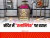 Ghela Somnath Temple: गुजरात के इस मंदिर में 'जलाभिषेक' पर क्यों मचा बवाल, जानिए क्या है पूरा मामला