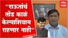 Ankush Kadam : मराठा मोर्चाबद्दल बोलण्याचा संजय राऊतांना अधिकार नाही, अंकुश कदम यांचा हल्लाबोल