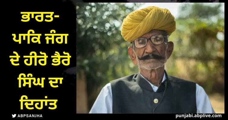 indo pak war hero bhairon singh passed away know why the film was made on him 1971 War Hero: ਭਾਰਤ-ਪਾਕਿ ਜੰਗ ਦੇ ਹੀਰੋ ਭੈਰੋ ਸਿੰਘ ਦਾ ਦਿਹਾਂਤ, ਜਾਣੋ ਕਿਉਂ ਬਣੀ ਸੀ ਉਨ੍ਹਾਂ 'ਤੇ ਫ਼ਿਲਮ