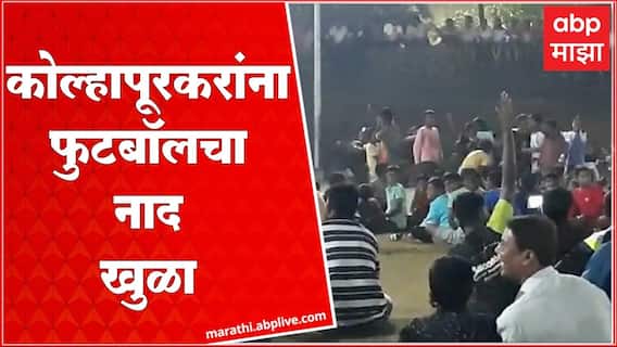 Kolhapur Football Fever : Argentina Vs France सामना कोल्हापुरकरांनी थेट मैदानावर LED लावून पाहिला