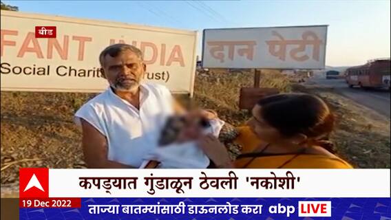 Beed : बीडमध्ये दानपेटीत आढळलं स्त्री जातीचं अर्भक, इन्फंट इंडिया संस्थेच्या परिसरातील घटना