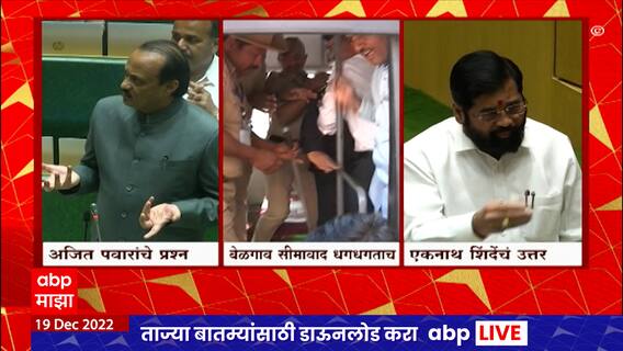 Maharashtra Winter Session : सीमाप्रश्नावरुन Ajit Pawar आणि CM Eknath Shinde यांच्यात खडाजंगी