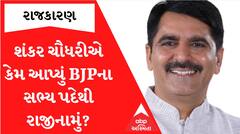 Shankar Chaudhary એ ભાજપના સભ્ય પદ પરથી ધરી દીધું રાજીનામું.. જાણો શું છે કારણ?
