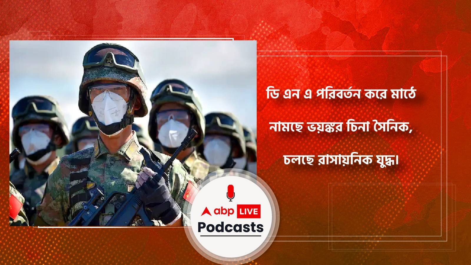 DNA পরিবর্তন করে মাঠে নামছে ভয়ঙ্কর চিনা সৈনিক, চলছে রাসায়নিক যুদ্ধ।