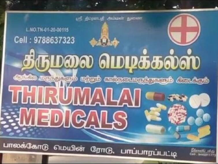 Officials sealed the drug shop that sold illegal abortion pills near Dharmapuri TNN தருமபுரி அருகே கருக்கலைப்பு மாத்திரை விற்பனை -  மருந்து கடைக்கு சீல் வைப்பு