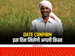 कंफर्म हो गई डेट! नए साल की इस तारीख तक किसानों के खाते में ट्रांसफर होंगे 7,600 करोड़ रुपये... यहां पढ़ें पूरी डिटेल