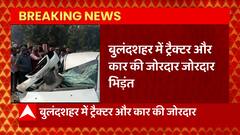 Breaking News : Bulandshahr में ट्रैक्टर और कार की जोरदार जोरदार भिड़ंत... | UP News