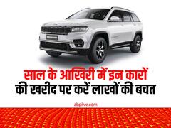 Car Discount Offers: साल के अंतिम दिनों में ये कार कंपनियां दे रही हैं तगड़े डिस्काउंट ऑफर्स, कर सकते हैं लाखों की बचत