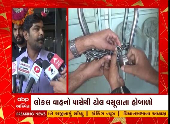 Surat: સ્થાનિક વાહન ચાલકો પાસેથી ટોલ ટેક્ષ વસુલાતાં લોકોએ ઓફિસની તાળાબંધી કરી વિરોધ નોંધાવ્યો