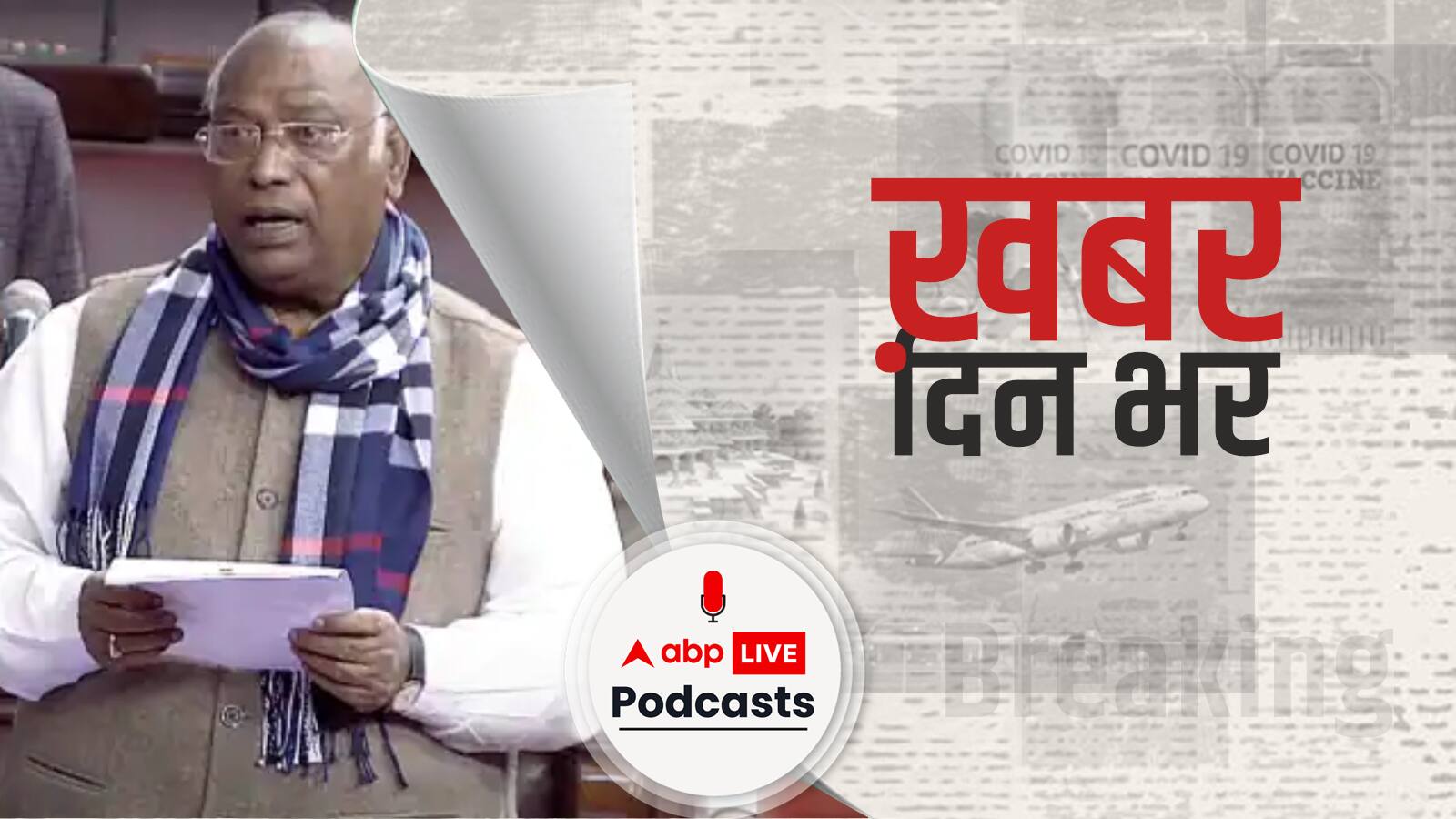 Tawang झड़प पर विपक्ष ने राज्यसभा से किया walk-out, Kharge बोले- 'चीन ने हमारी जमीन पर कब्जा किया, अगर इस मुद्दे पर चर्चा नहीं तो किस बात को लेकर चर्चा करें | Khabar Din Bhar
