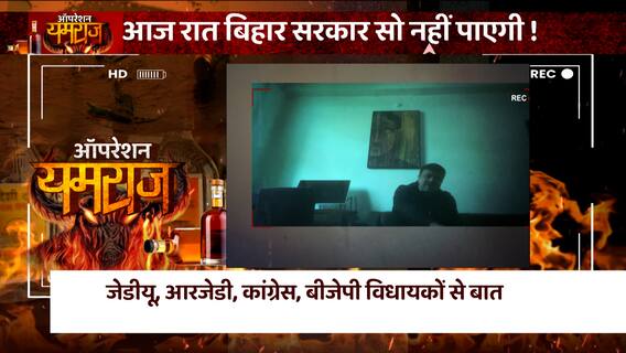 abp News Sting Operation: आज की रात बिहार सरकार सो नहीं पाएगी । Bihar Liquor । Nitish Kumar