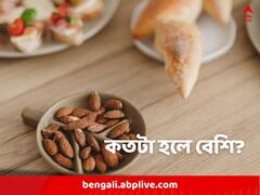 আমন্ড উপকারী কিন্তু বেশিও ভাল নয়, দিনে ক'টা খেতে পারেন?