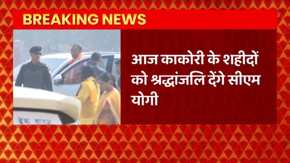 Gorakhpur: बलिदान दिवस पर काकोरी के शहीदों को श्रद्धांजलि देंगे CM Yogi,