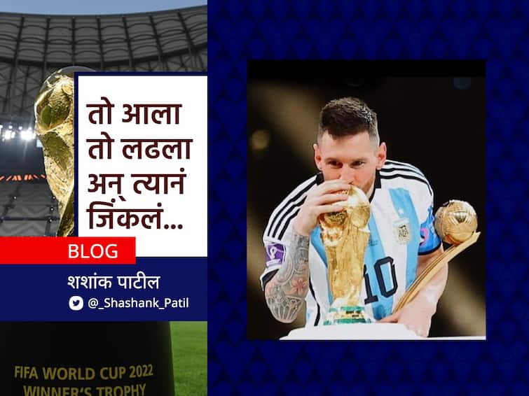 Lionel Messi Won Fifa World Cup 2022 for argentina know his inspiring journey from playing in FCB till winning world cup messi story BLOG : तो आला, तो लढला अन् त्यानं जिंकलं!