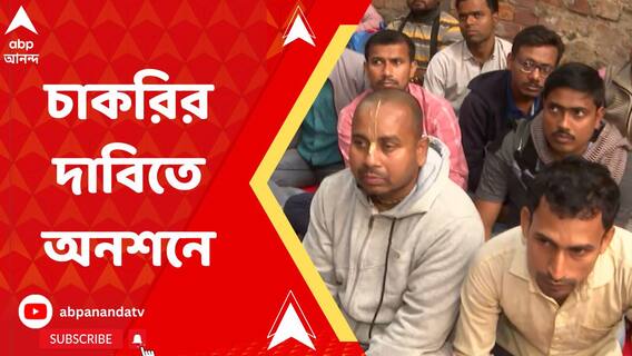 এবার আমরণ অনশনে দক্ষিণ ২৪ পরগনার ২০০৯-এর প্রাথমিক চাকরিপ্রার্থীরা