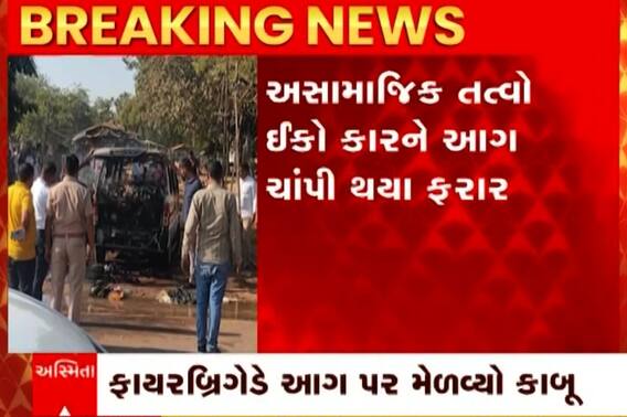 Gandhinagar Crime: અસામાજિક તત્વોએ ઈકો કારને ચાંપી દીધી આગ... પોલીસ એક્શનમાં