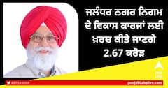 Jalandhar Development: ਜਲੰਧਰ ਨਗਰ ਨਿਗਮ ਦੇ ਵਿਕਾਸ ਕਾਰਜਾਂ ਲਈ ਖ਼ਰਚ ਕੀਤੇ ਜਾਣਗੇ 2.67 ਕਰੋੜ: ਡਾ.ਨਿੱਜਰ