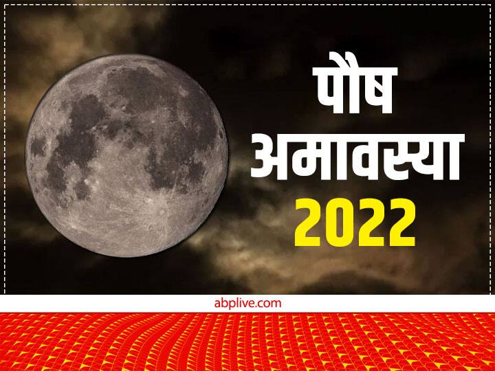 Paush Amavasya 2022: साल की आखिरी अमावस्या बेहद खास है, पितरों की शांति और आशीर्वाद पाने का बन रहा है उत्तम संयोग