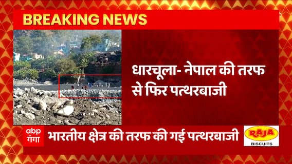 Breaking News : Dharchula में Nepal की तरफ से फिर पत्थरबाजी... | Uttarakhand News | Pahad Prime