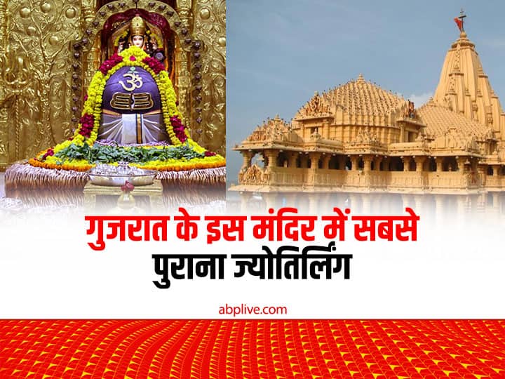 Gujarat Famous Temples List India oldest Jyotirlinga is in Somnath temple know its specialty Gujarat Famous Temples: गुजरात के वो सबसे प्रसिद्ध मंदिर जिनमें से एक है देश का सबसे पुराना ज्योतिर्लिंग, एक क्लिक में करें दर्शन
