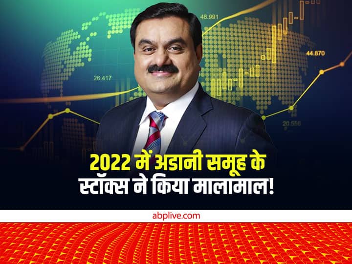 Year Ender 2022 Gautam Adani Networth Adani Group Stocks Gave Multibagger 200 Percent Return In 2022 Year Ender 2022: साल 2022 अडानी स्टॉक्स के लिए रहेगा यादगार, समूह के शेयरों ने निवेशकों को किया मालामाल!
