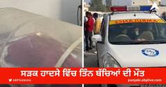 Road Accident: ਢਾਣੀ ਖਰਾਸਵਾਲੀ ਨੇੜੇ ਸੜਕ ਹਾਦਸਾ, ਤਿੰਨ ਬੱਚਿਆਂ ਦੀ ਹੋਈ ਮੌਤ