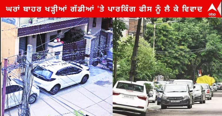 Chandigarh News : Parking Fee on Vehicles parked outside the house , BJP also took tough stand Chandigarh News: ਘਰਾਂ ਬਾਹਰ ਖੜ੍ਹੀਆਂ ਗੱਡੀਆਂ 'ਤੇ ਵੀ ਪਾਰਕਿੰਗ ਫੀਸ ! ਬੀਜੇਪੀ ਨੇ ਵੀ ਲਿਆ ਸਖਤ ਸਟੈਂਡ